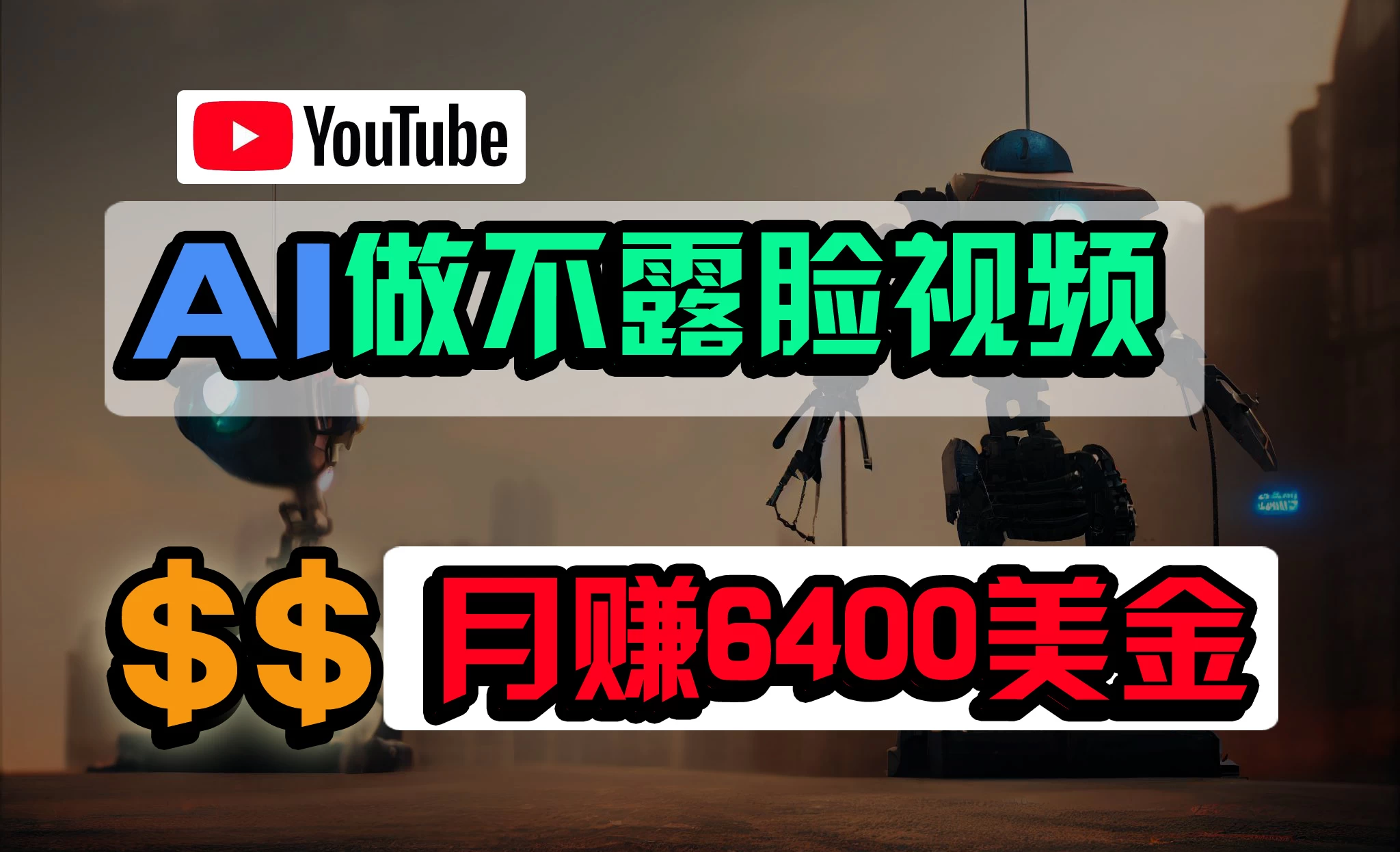 不露脸YouTube视频/月6400美金/无任何门槛